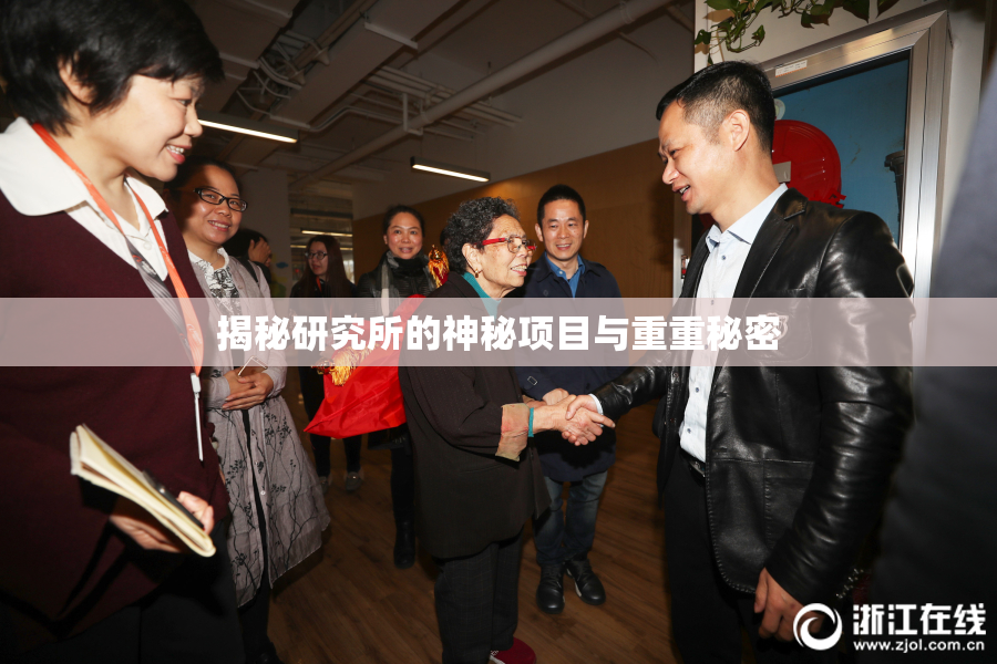 揭秘研究所的神秘项目与重重秘密
