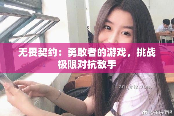 无畏契约：勇敢者的游戏，挑战极限对抗敌手