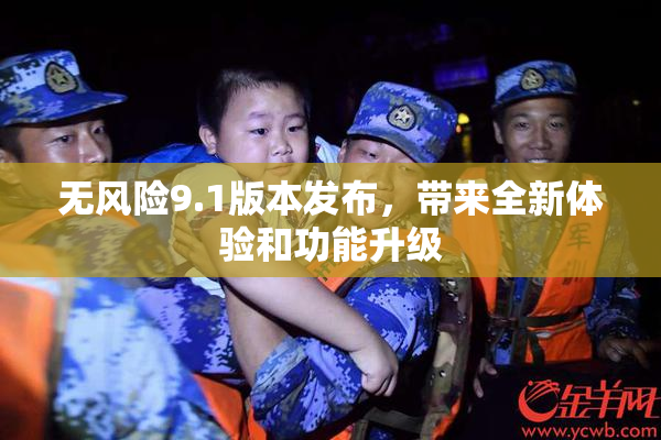 无风险9.1版本发布，带来全新体验和功能升级
