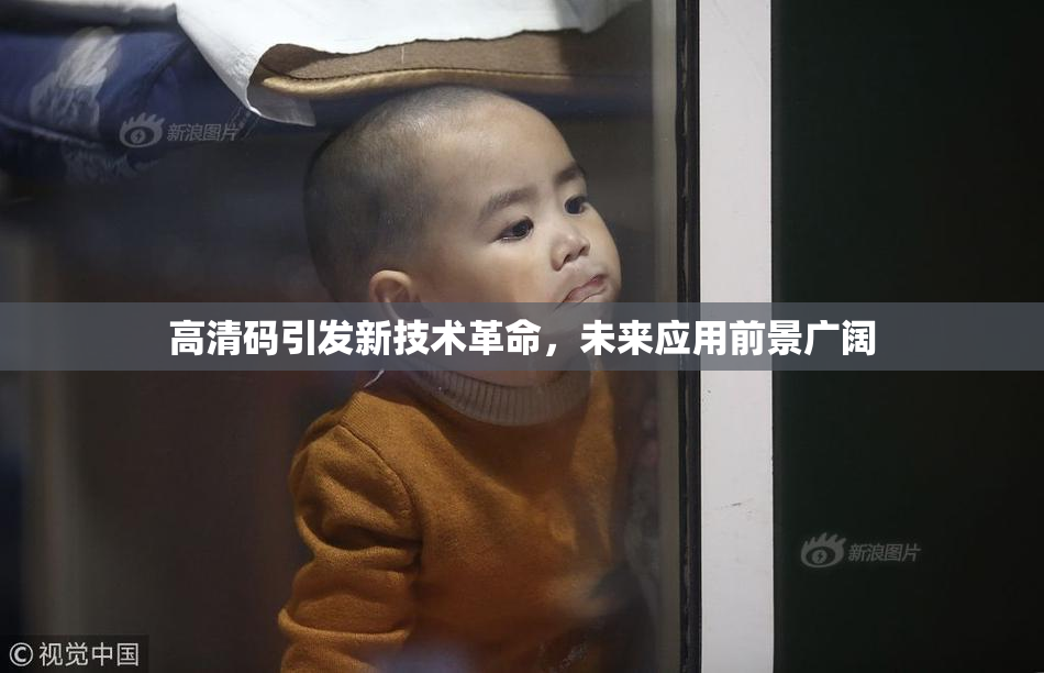 高清码引发新技术革命，未来应用前景广阔