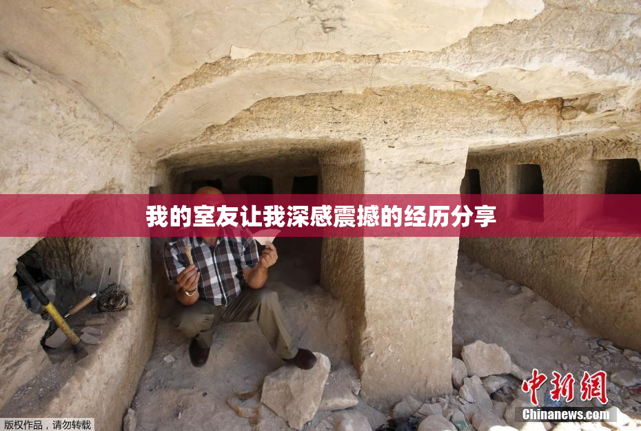 我的室友让我深感震撼的经历分享