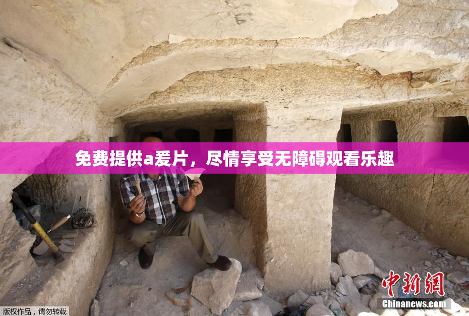 免费提供a爰片，尽情享受无障碍观看乐趣