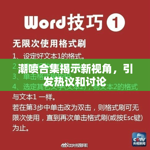 潮喷合集揭示新视角，引发热议和讨论