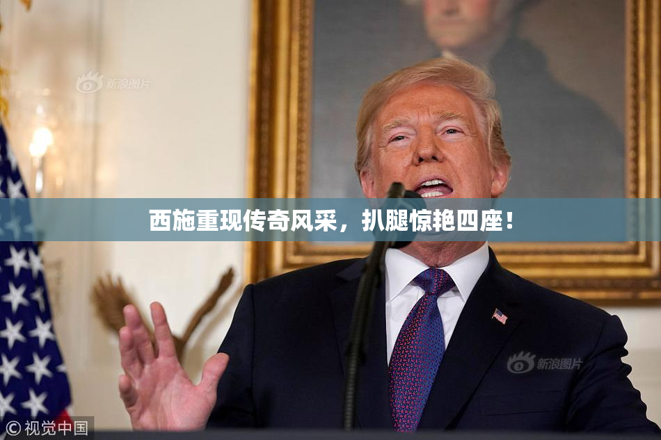 西施重现传奇风采，扒腿惊艳四座！