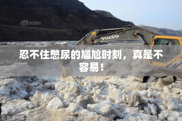忍不住憋尿的尴尬时刻，真是不容易！