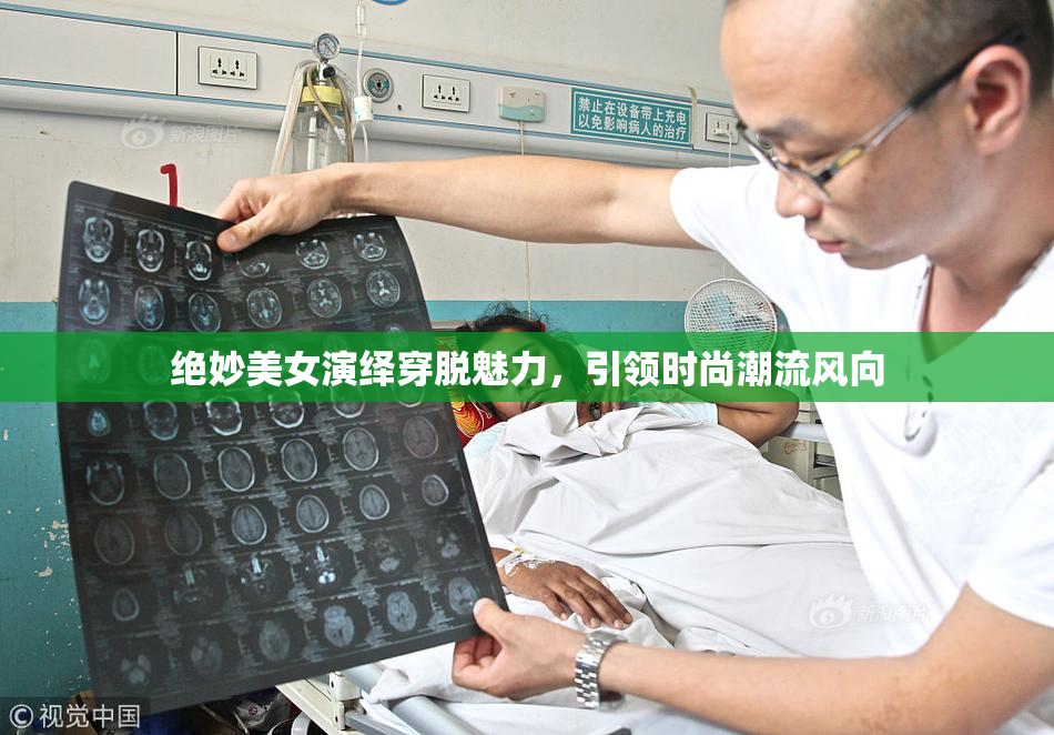 绝妙美女演绎穿脱魅力，引领时尚潮流风向