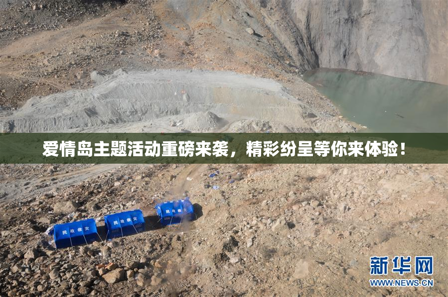 爱情岛主题活动重磅来袭，精彩纷呈等你来体验！