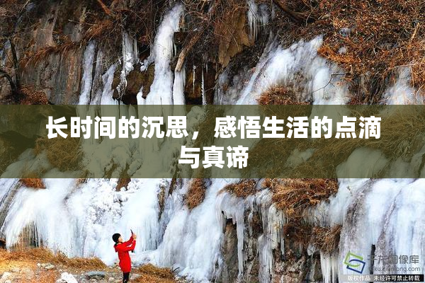 长时间的沉思，感悟生活的点滴与真谛