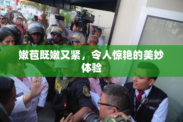 嫩苞既嫩又紧，令人惊艳的美妙体验