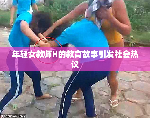 年轻女教师H的教育故事引发社会热议