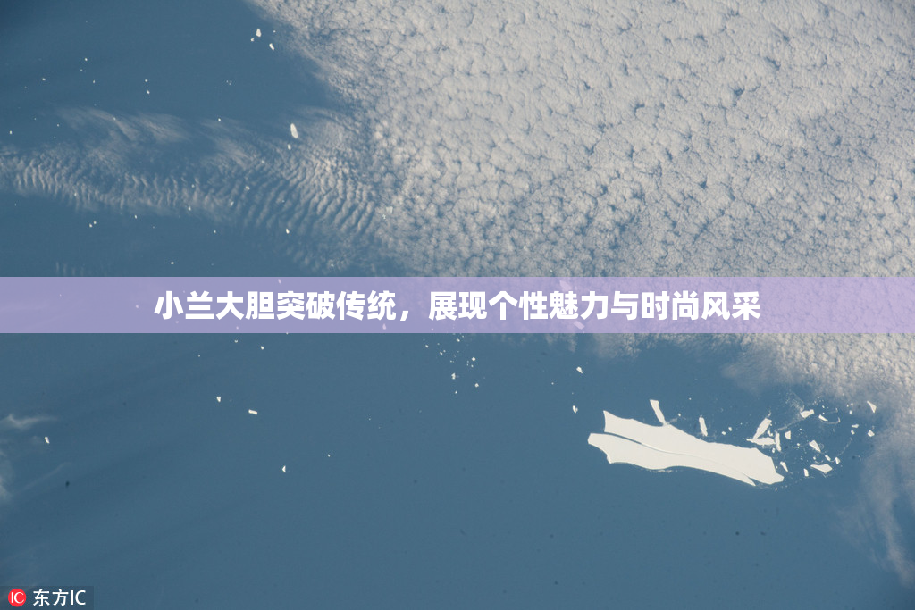 小兰大胆突破传统，展现个性魅力与时尚风采