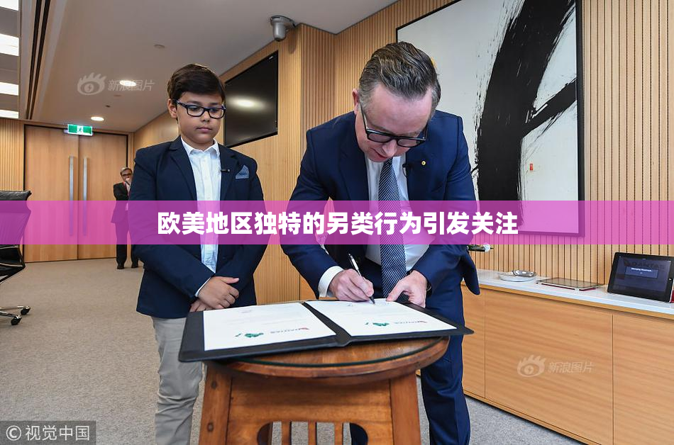 欧美地区独特的另类行为引发关注