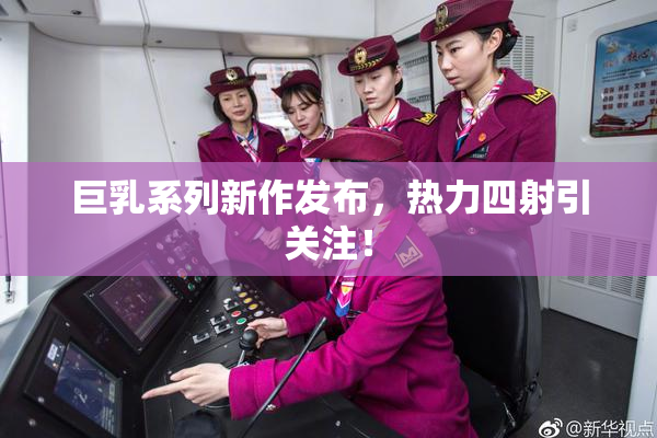 巨乳系列新作发布，热力四射引关注！
