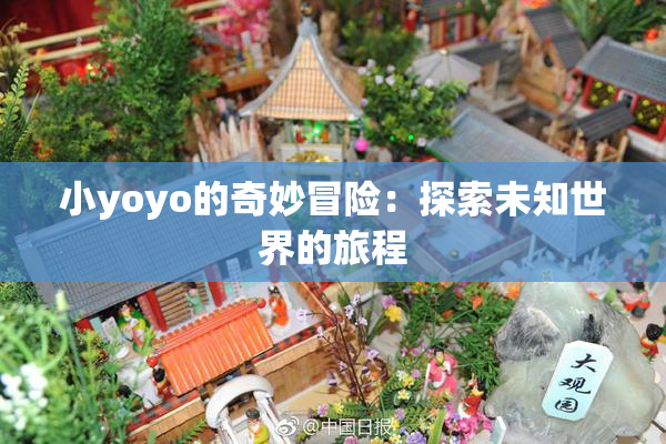 小yoyo的奇妙冒险：探索未知世界的旅程