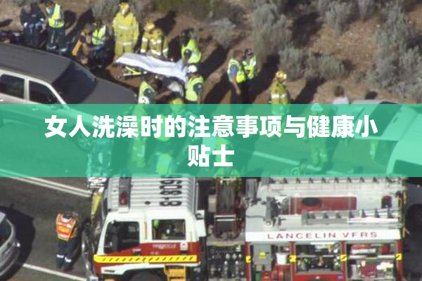 女人洗澡时的注意事项与健康小贴士