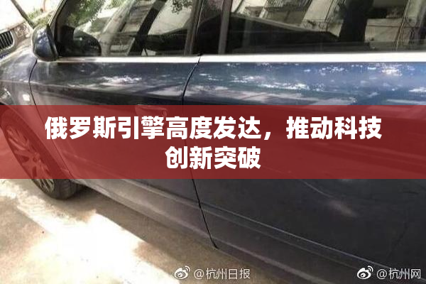 俄罗斯引擎高度发达，推动科技创新突破