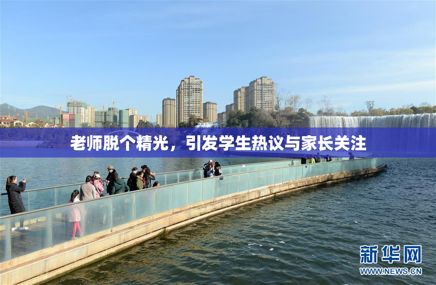 老师脱个精光，引发学生热议与家长关注