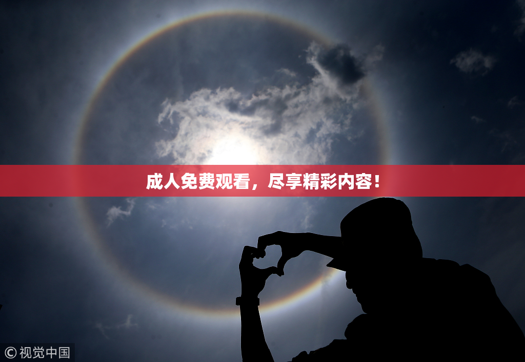 成人免费观看，尽享精彩内容！