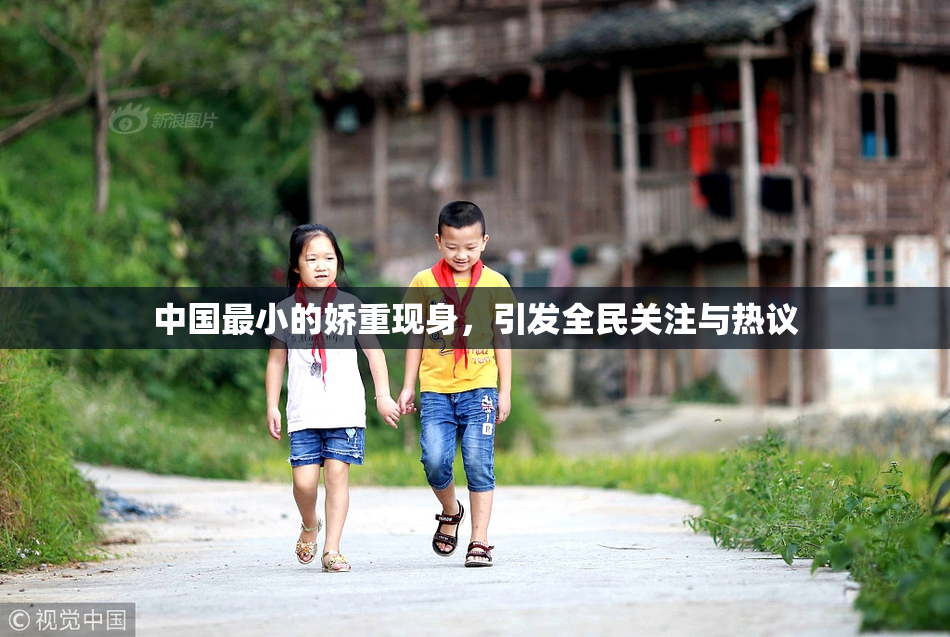 中国最小的娇重现身，引发全民关注与热议