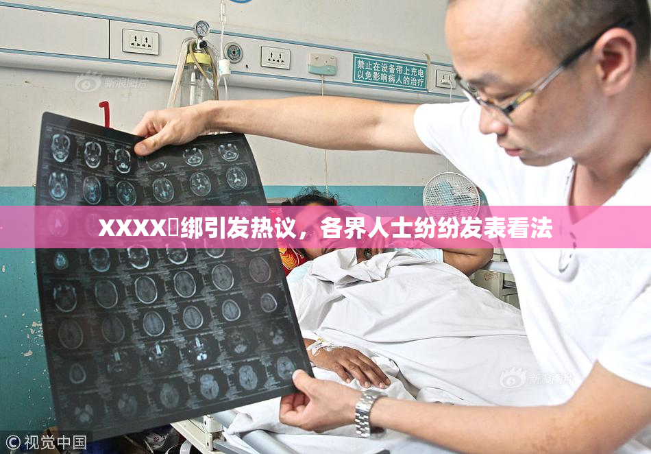 XXXX秵绑引发热议，各界人士纷纷发表看法