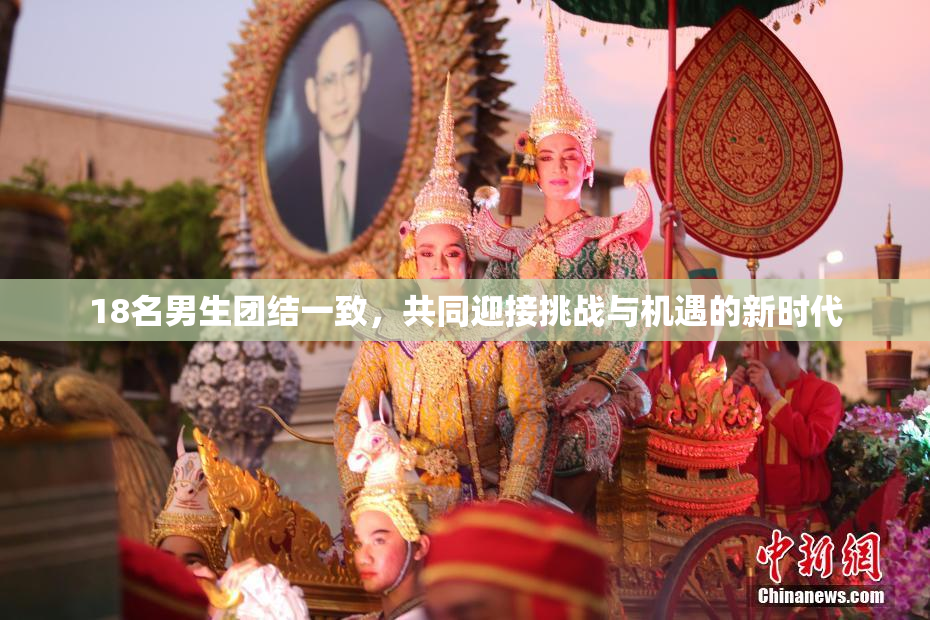 18名男生团结一致，共同迎接挑战与机遇的新时代