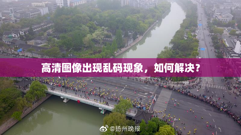 高清图像出现乱码现象，如何解决？