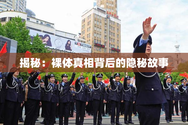 揭秘：裸体真相背后的隐秘故事
