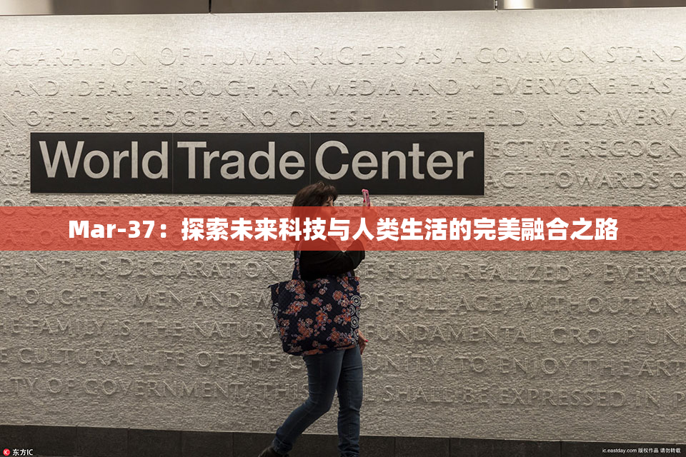 Mar-37：探索未来科技与人类生活的完美融合之路