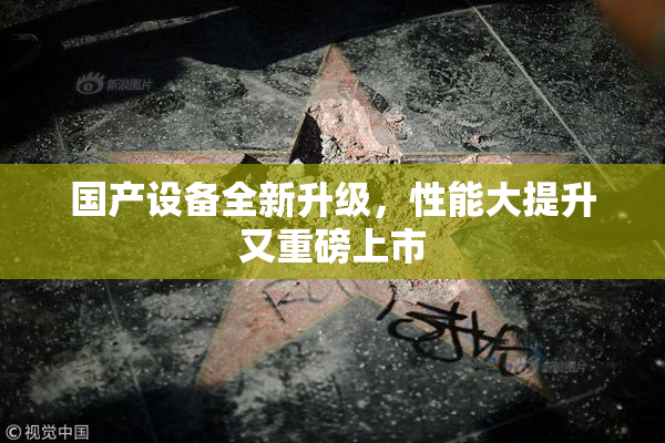 国产设备全新升级，性能大提升又重磅上市