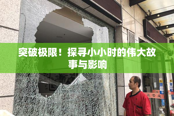 突破极限！探寻小小时的伟大故事与影响
