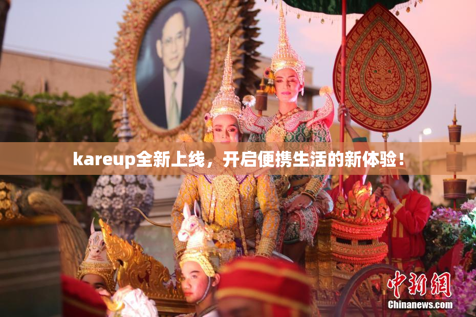 kareup全新上线，开启便携生活的新体验！