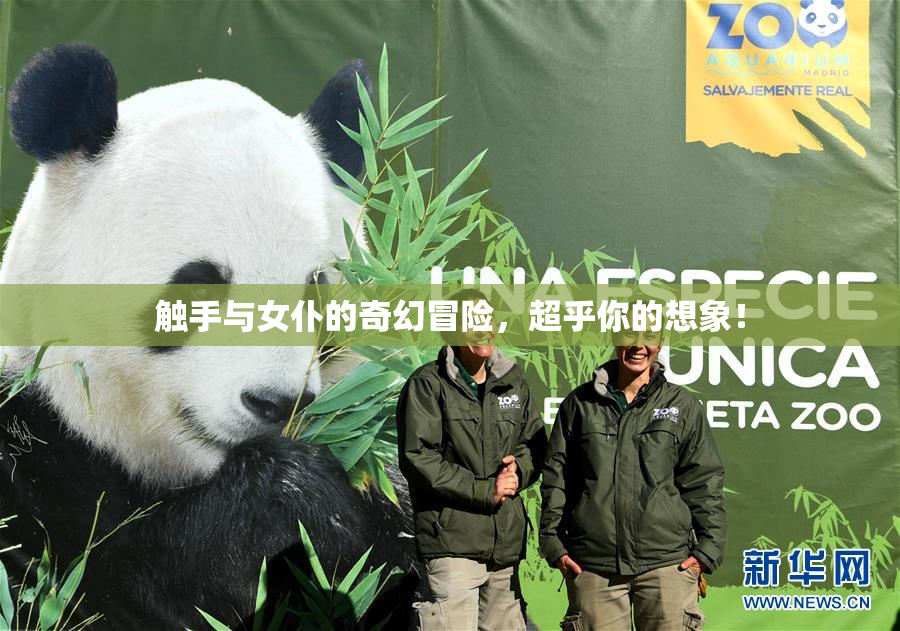 触手与女仆的奇幻冒险，超乎你的想象！