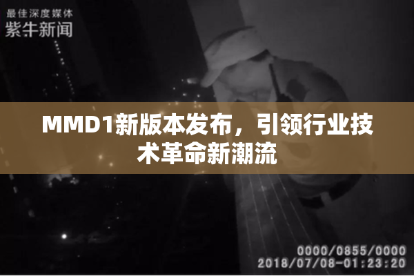 MMD1新版本发布，引领行业技术革命新潮流