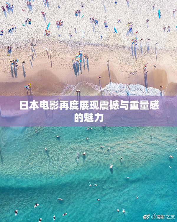 日本电影再度展现震撼与重量感的魅力