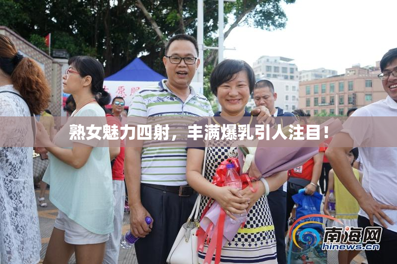熟女魅力四射，丰满爆乳引人注目！