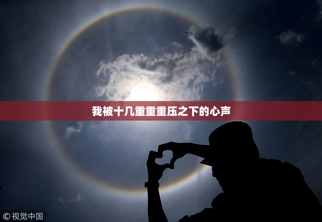 我被十几重重重压之下的心声