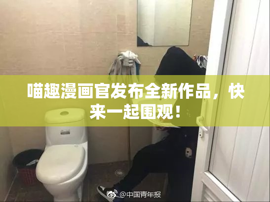喵趣漫画官发布全新作品，快来一起围观！