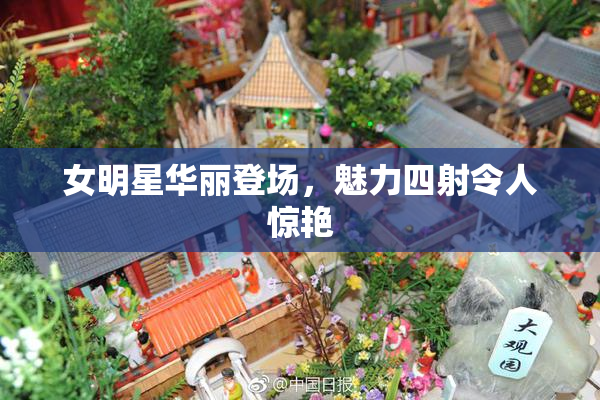 女明星华丽登场，魅力四射令人惊艳
