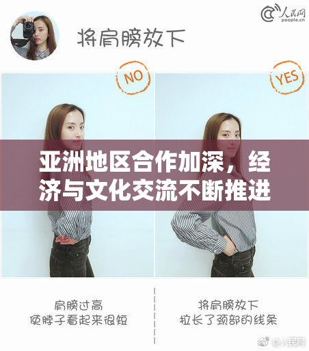 亚洲地区合作加深，经济与文化交流不断推进