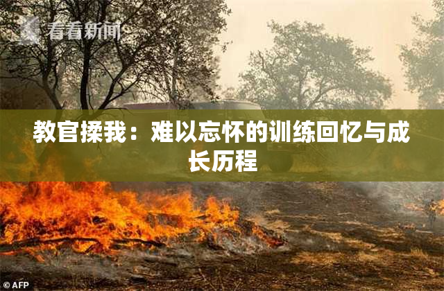 教官揉我：难以忘怀的训练回忆与成长历程