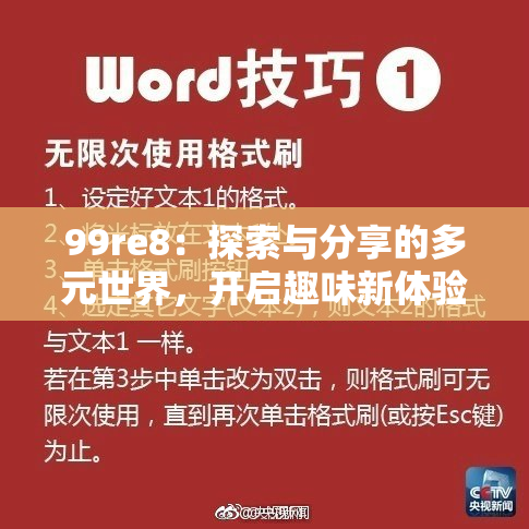 99re8：探索与分享的多元世界，开启趣味新体验！