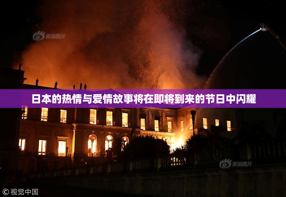 日本的热情与爱情故事将在即将到来的节日中闪耀
