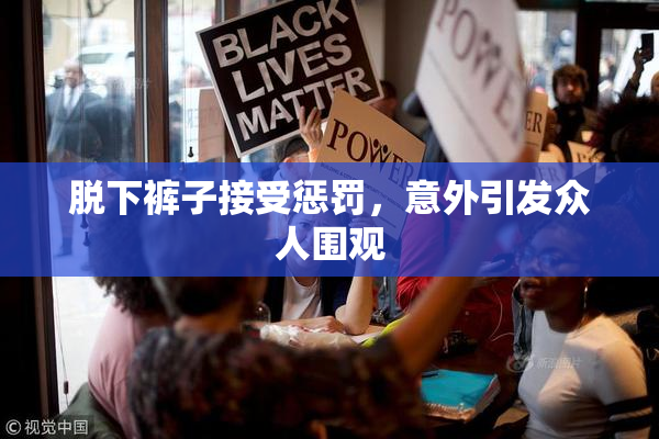 脱下裤子接受惩罚，意外引发众人围观
