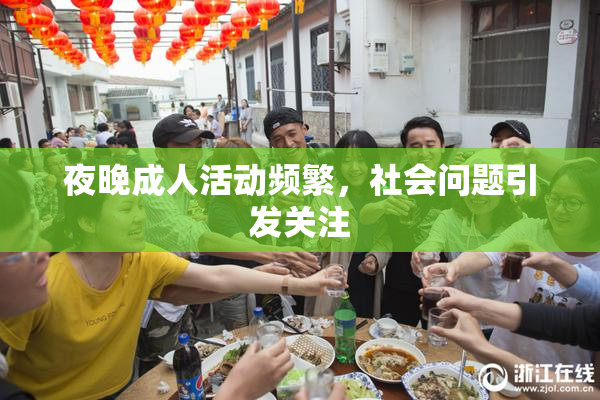 夜晚成人活动频繁，社会问题引发关注