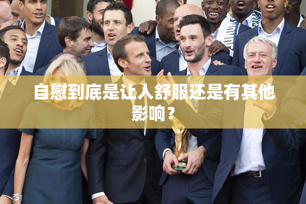 自慰到底是让人舒服还是有其他影响？