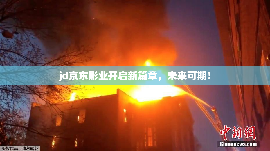 jd京东影业开启新篇章，未来可期！