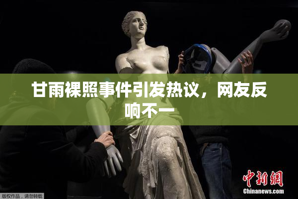 甘雨裸照事件引发热议，网友反响不一
