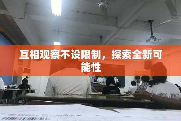 互相观察不设限制，探索全新可能性