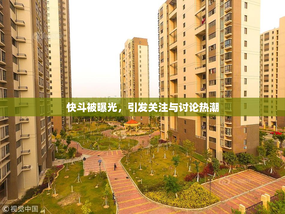 快斗被曝光，引发关注与讨论热潮