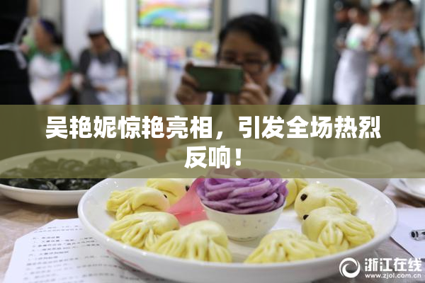 吴艳妮惊艳亮相，引发全场热烈反响！